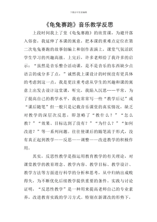 《龟兔赛跑》音乐教学反思