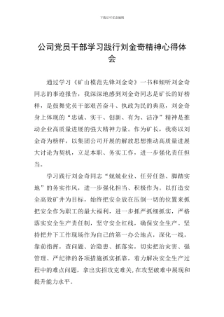 公司党员干部学习践行刘金奇精神心得体会