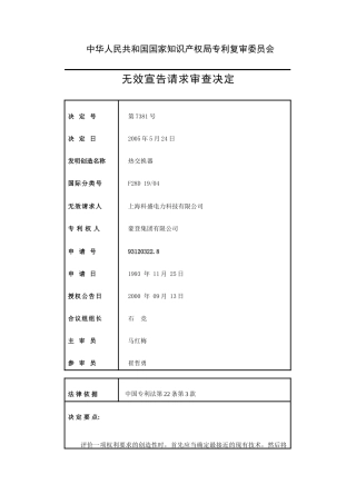 专利复审委员会第7381号无效宣告请求审查决定书