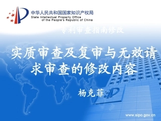 专利审查指南修改-实质审查及复审与无效请求审查的修改内容-杨克菲