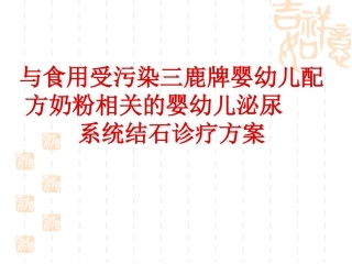 与食用受污染三鹿牌婴幼儿配方奶粉相关的婴幼儿泌尿 系统结石诊疗方案