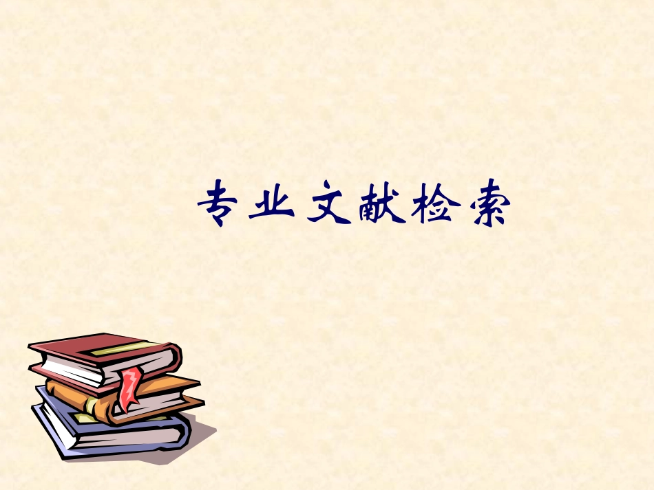 专业文献检索_第1页
