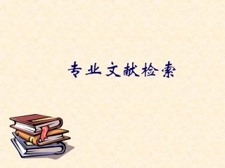 专业文献检索