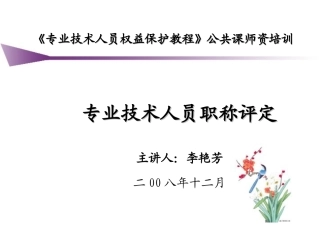 专业技术资格及聘任