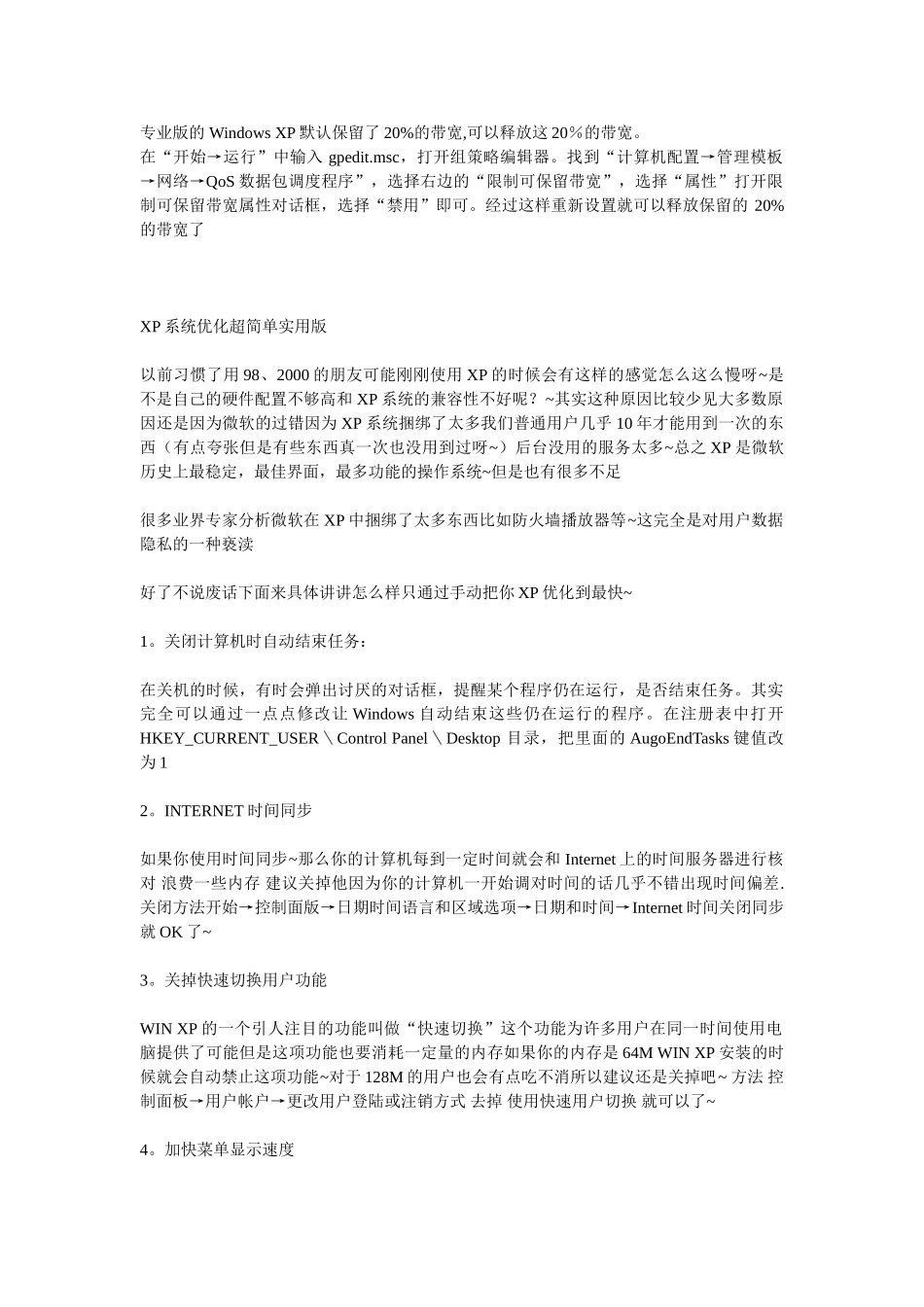 专业版 Windows XP默认保留了20%的带宽_第1页