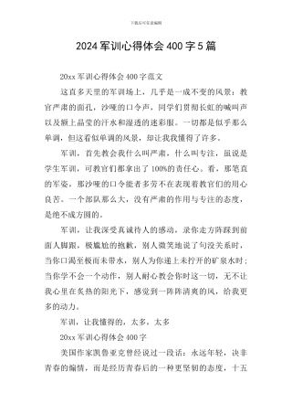 2024军训心得体会400字5篇