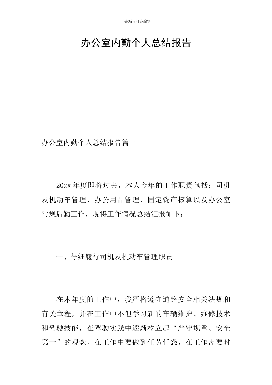 办公室内勤个人总结报告_第1页