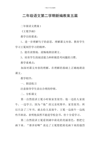 二年级语文第二学期新编教案五篇