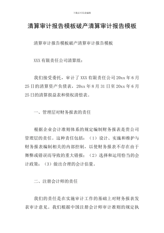 清算审计报告模板破产清算审计报告模板