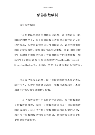 债券指数编制