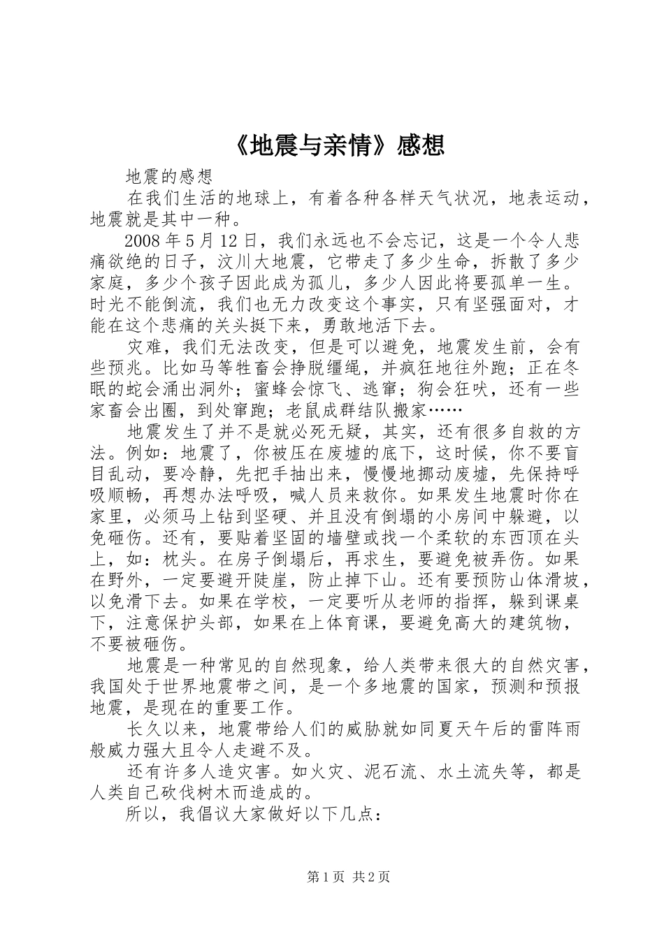 《地震与亲情》感想_第1页