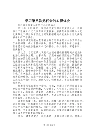学习第八次党代会的心得体会