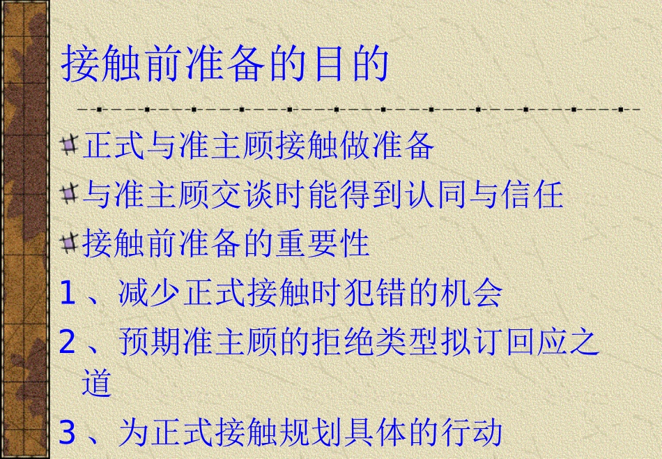 与客户接触前的准备_第3页