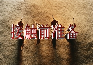 与客户接触前的准备