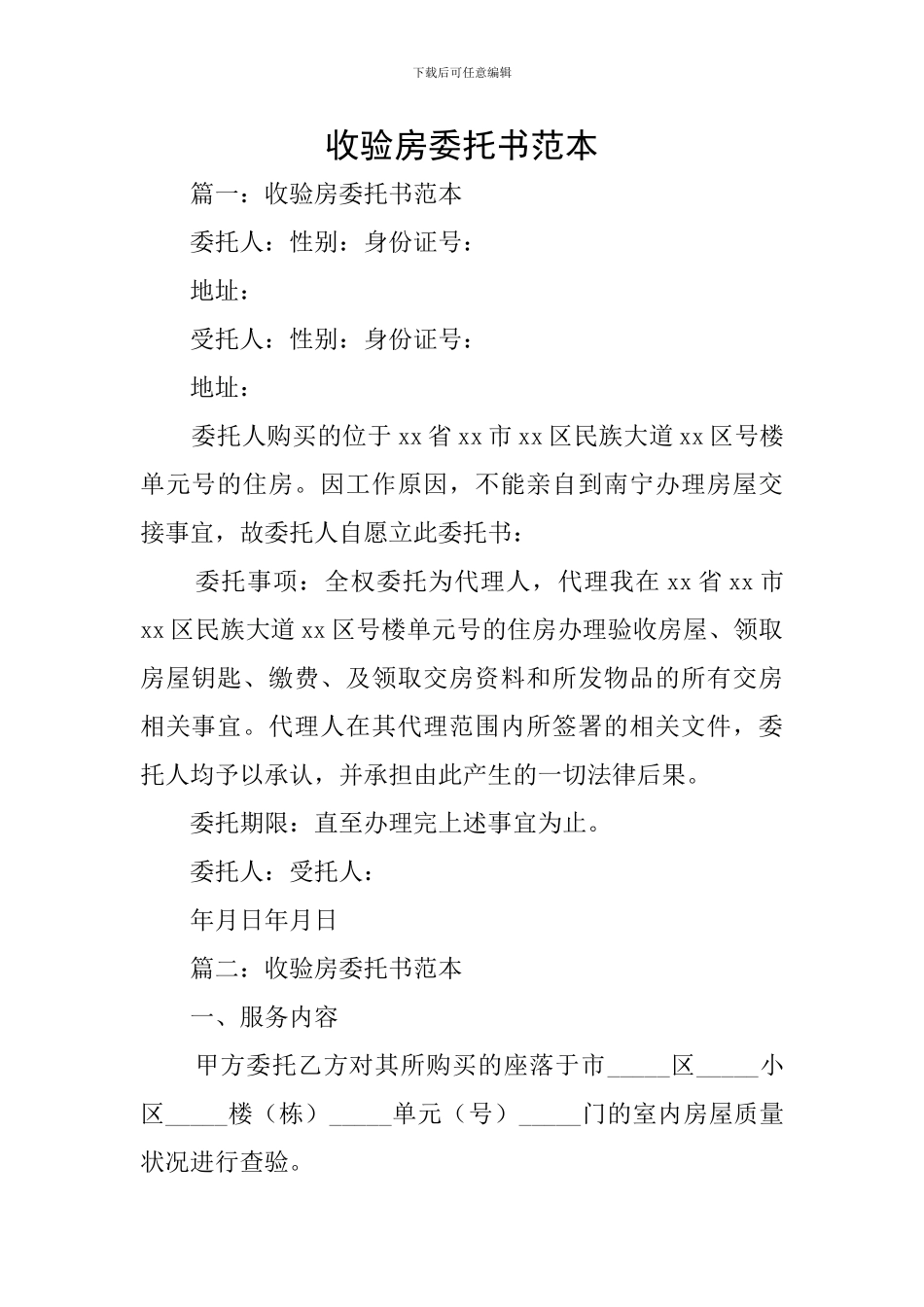 收验房委托书范本_第1页