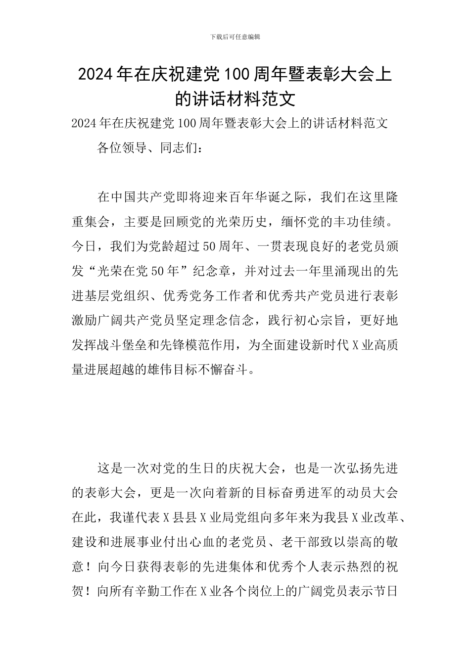 2024年在庆祝建党100周年暨表彰大会上的讲话材料范文_第1页