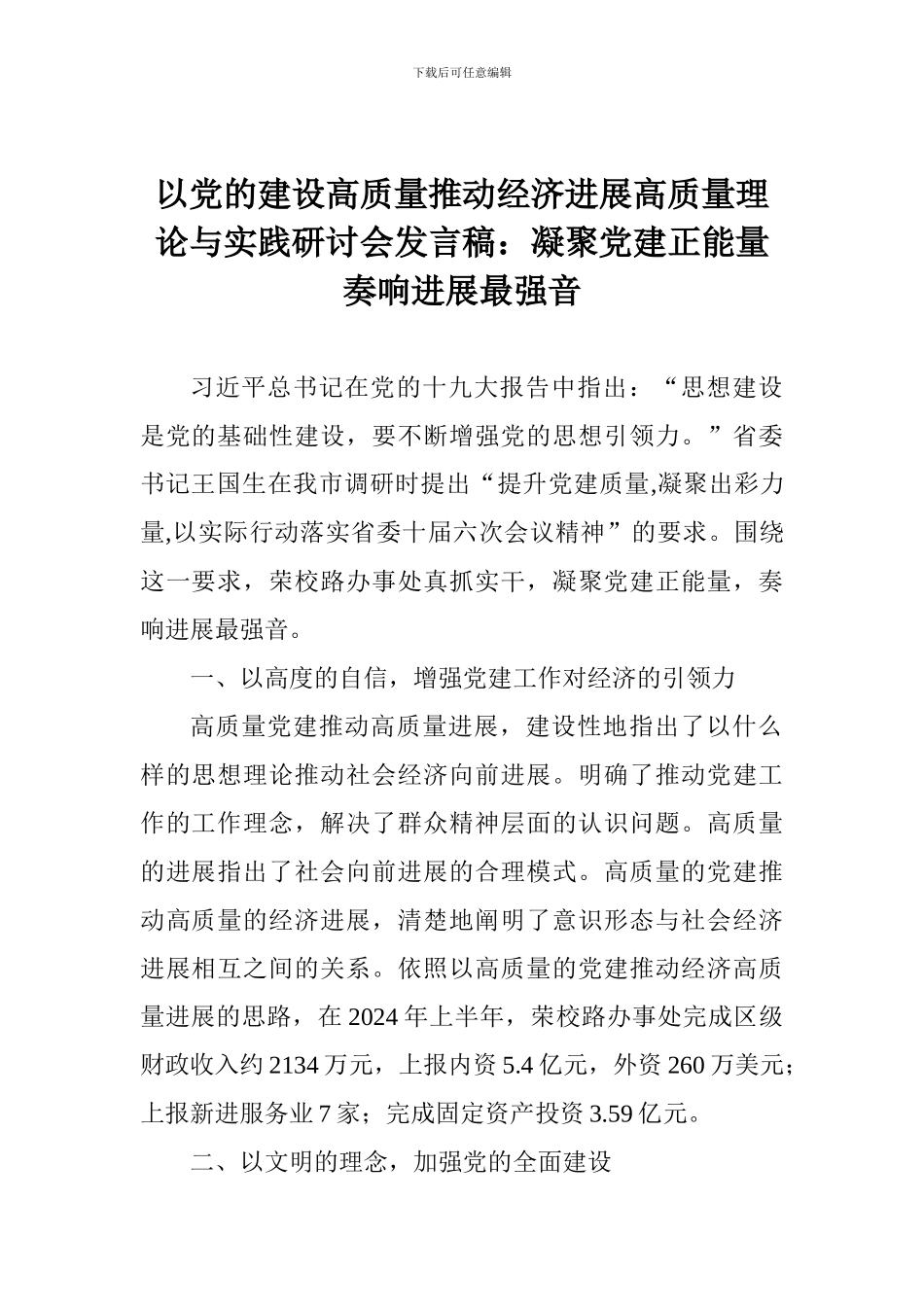 以党的建设高质量推动经济发展高质量理论与实践研讨会发言稿：凝聚党建正能量奏响发展最强音_第1页