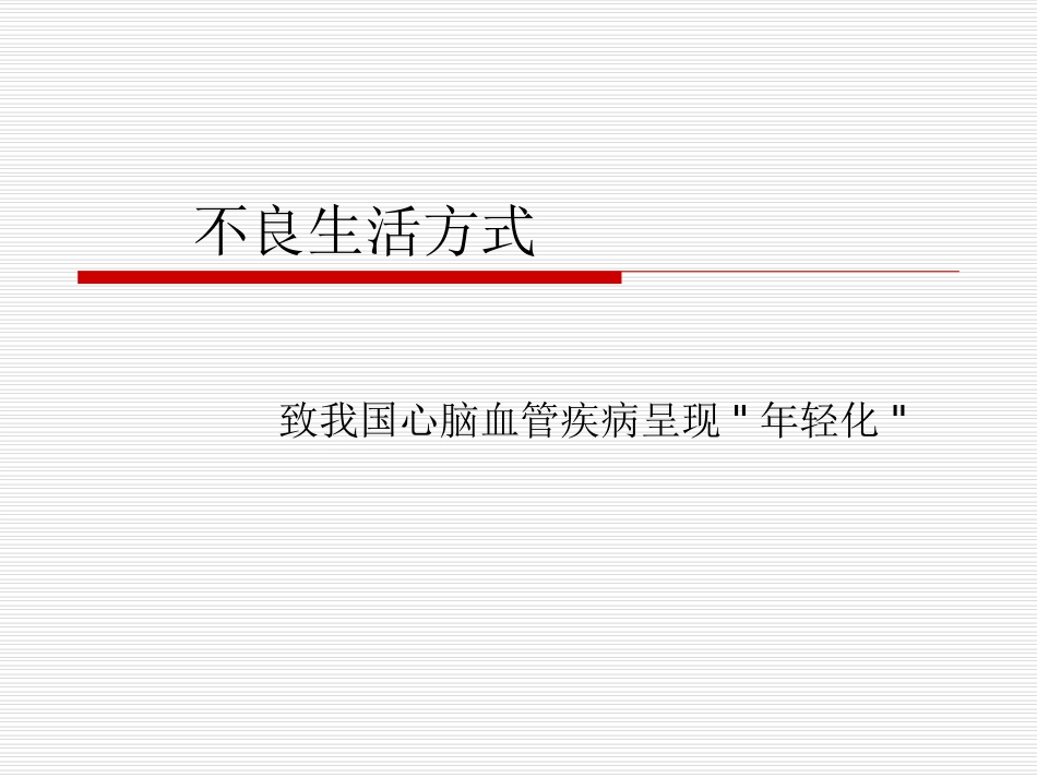 不良生活方式致我国心脑血管疾病呈现年轻化_第1页
