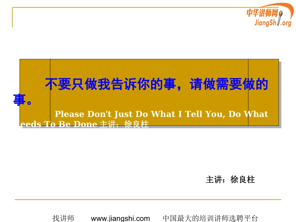 不要只做我告诉你的事(徐良柱)中华讲师网_第1页