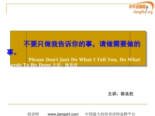 不要只做我告诉你的事(徐良柱)中华讲师网