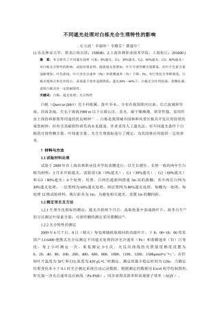 不同遮光处理对白栎光合生理特性的影响