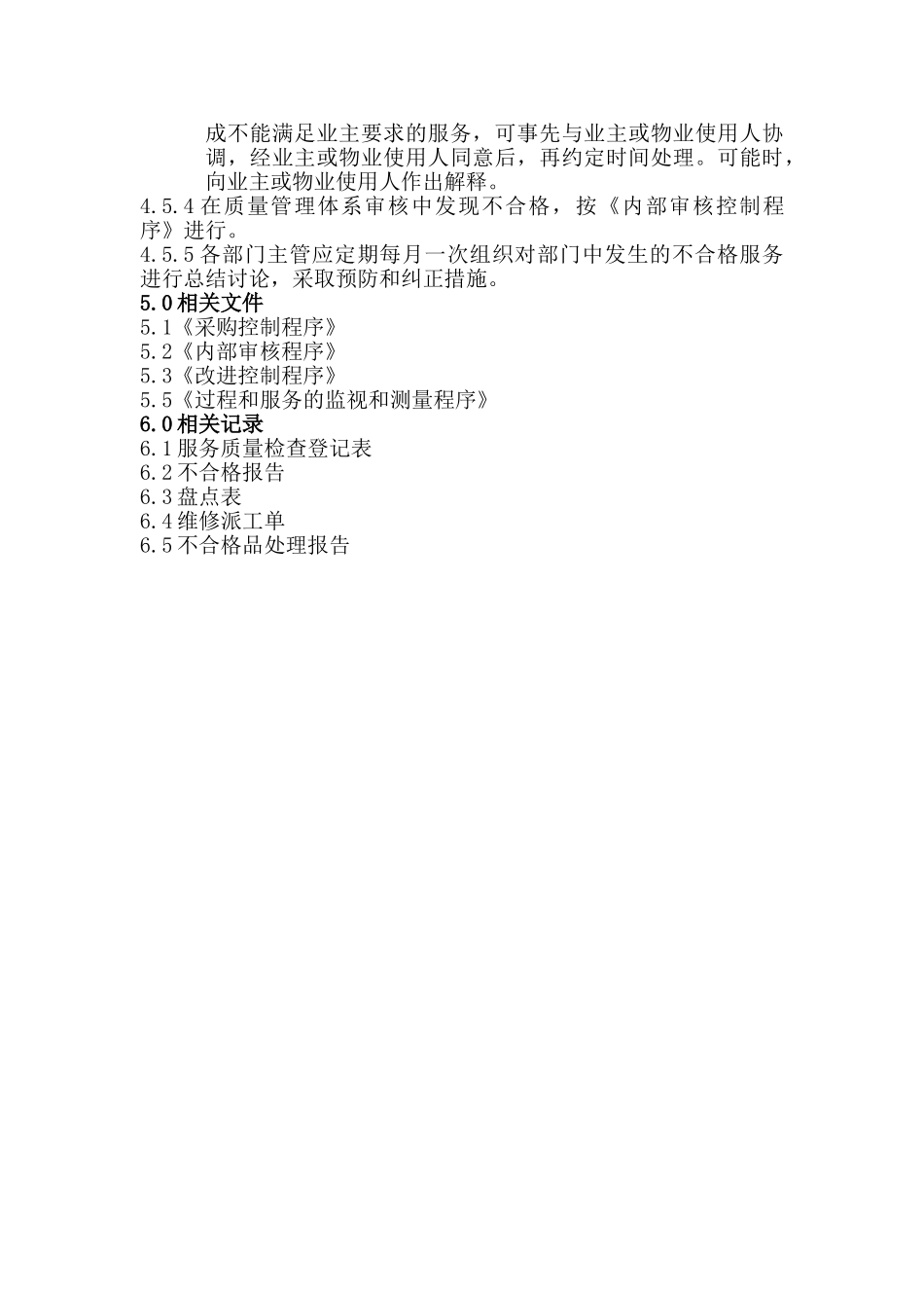 不合格服务的识别和处理程序_第3页