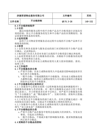 不合格服务的识别和处理程序