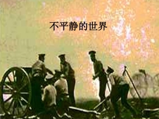 不平静的世界