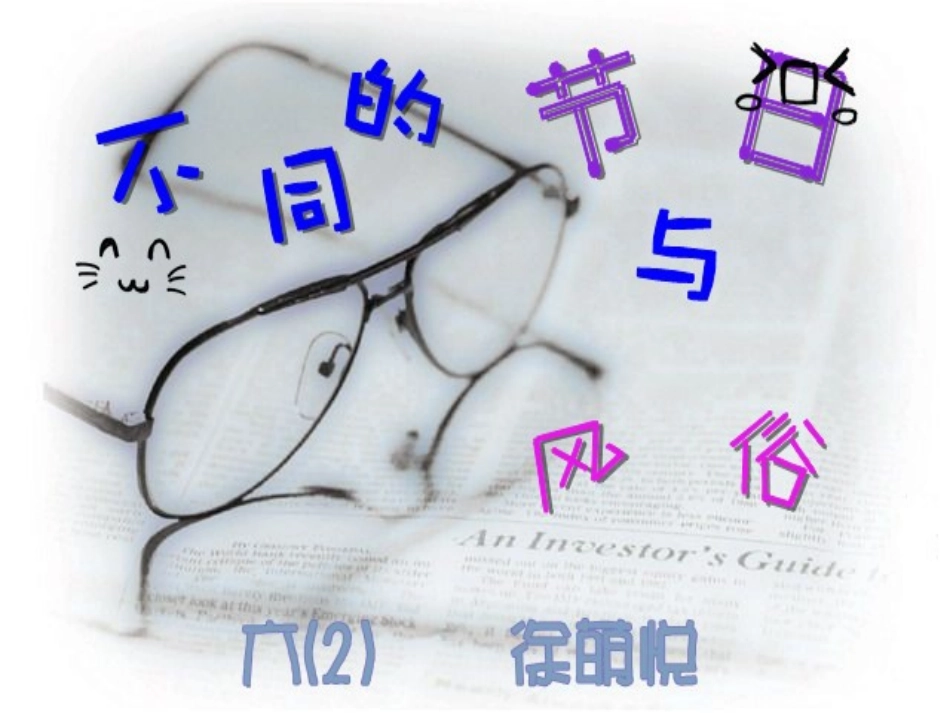 不同地区的节日风俗_第1页