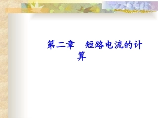 不对称短路的计算方法