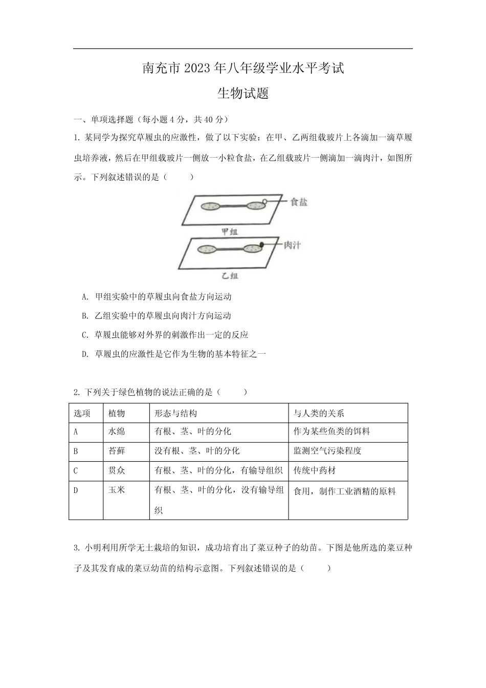 2023年四川省南充市中考生物试卷(含答案) _第1页