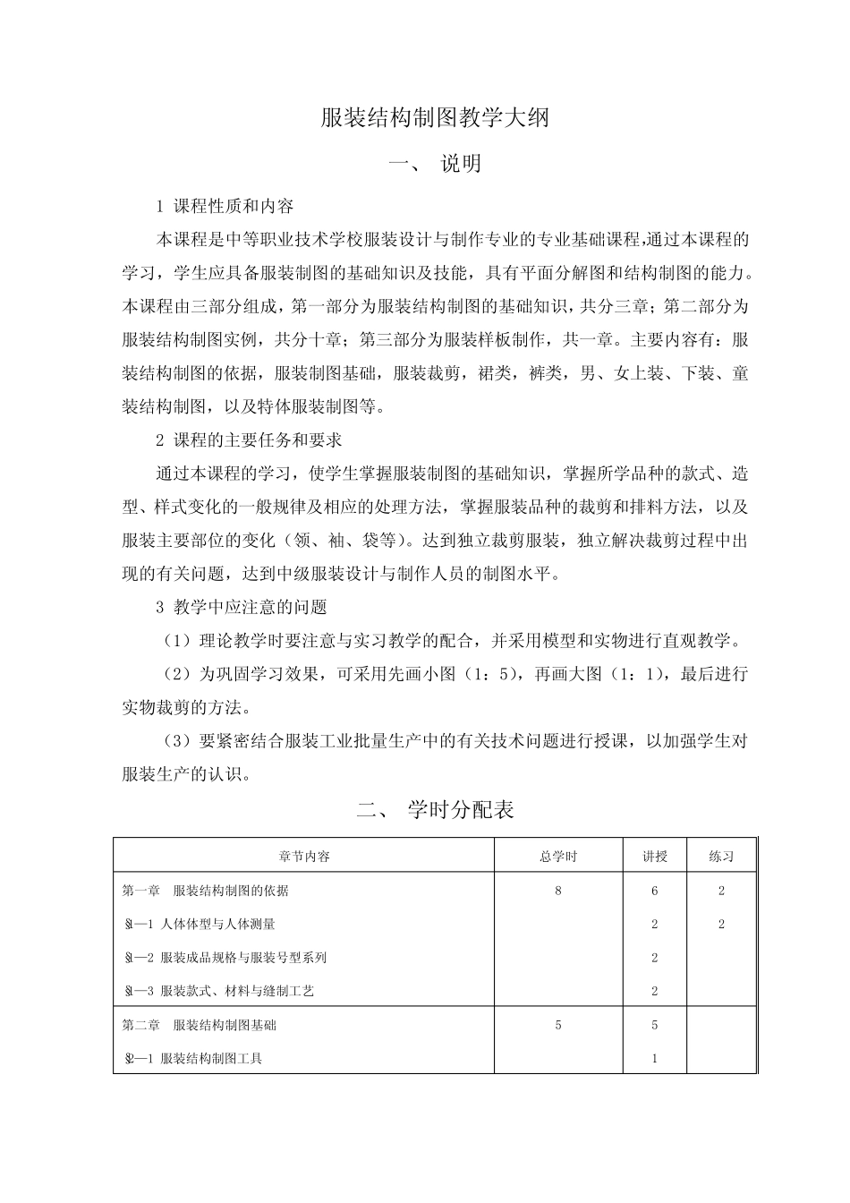 服装结构制图教学大纲 _第1页
