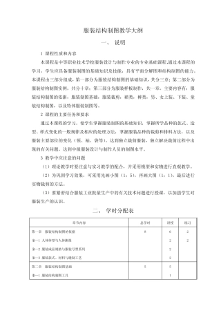 服装结构制图教学大纲 