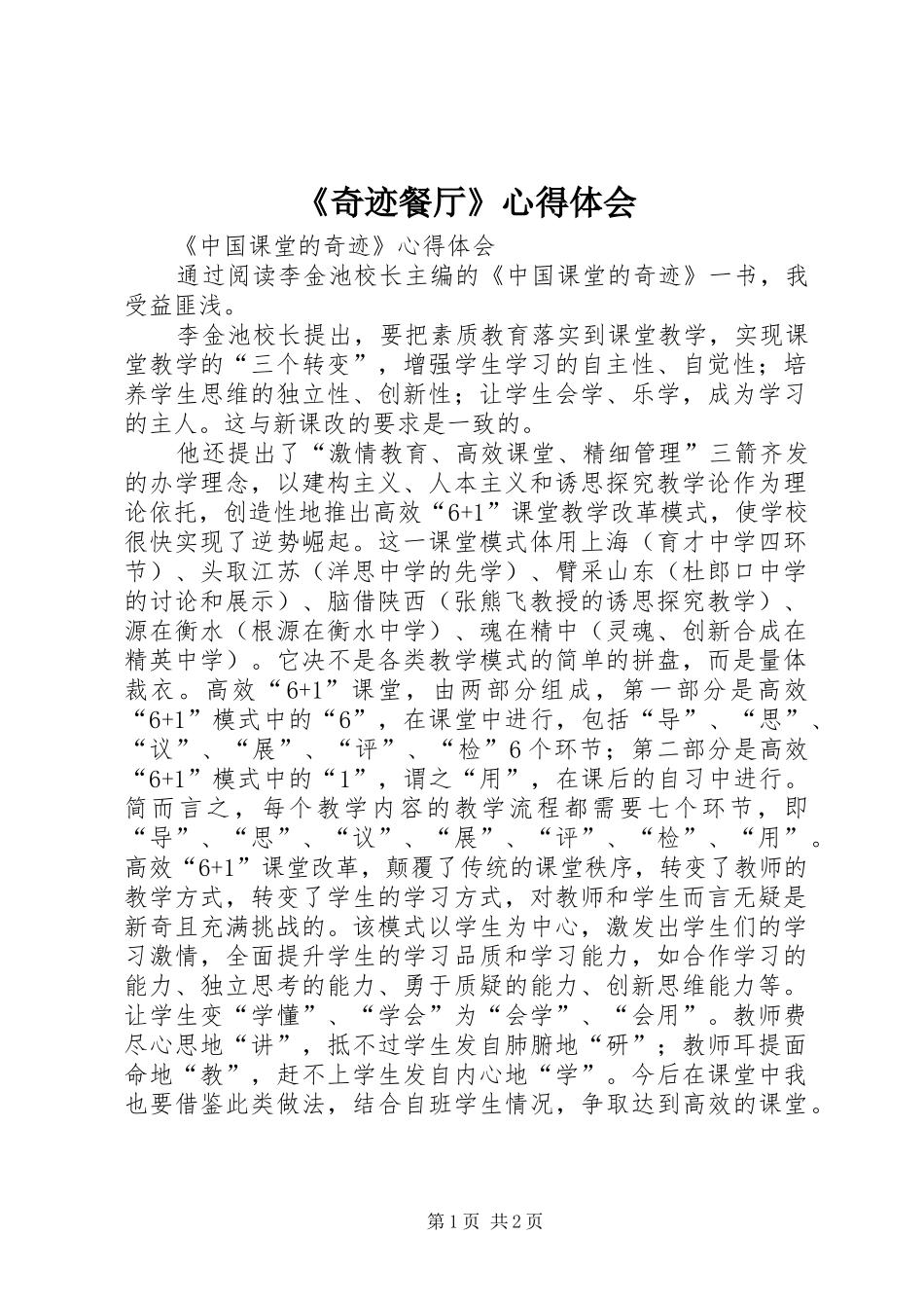 《奇迹餐厅》心得体会_第1页