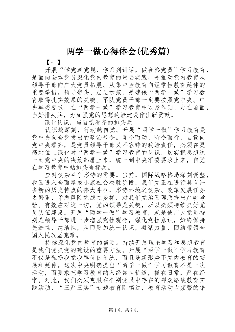 两学一做心得体会(优秀篇)_第1页