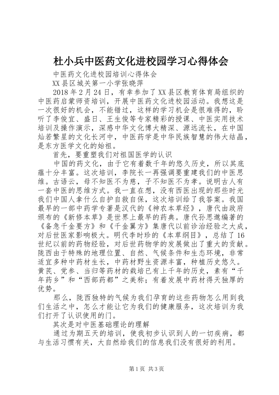 杜小兵中医药文化进校园学习心得体会_第1页