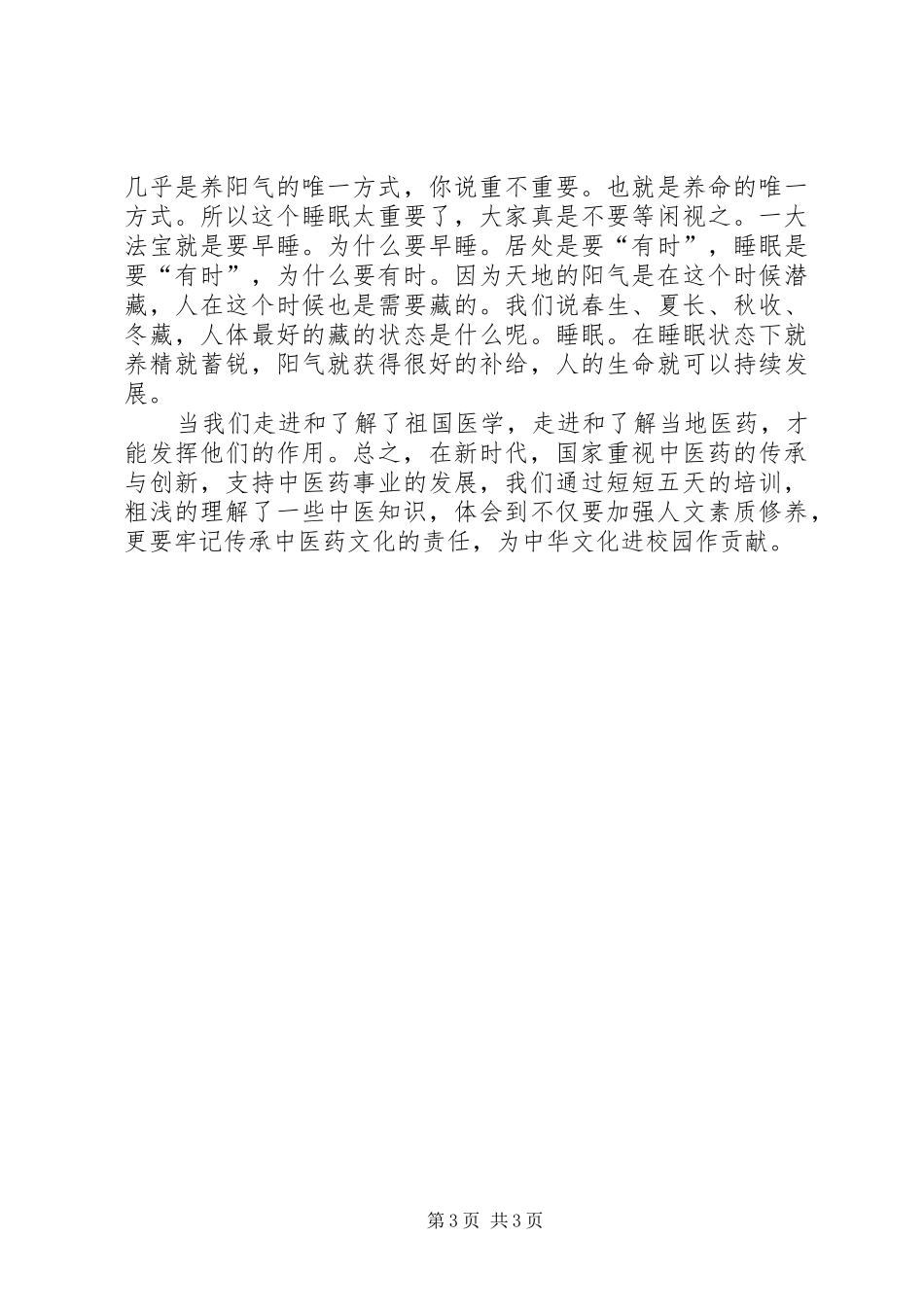 杜小兵中医药文化进校园学习心得体会_第3页