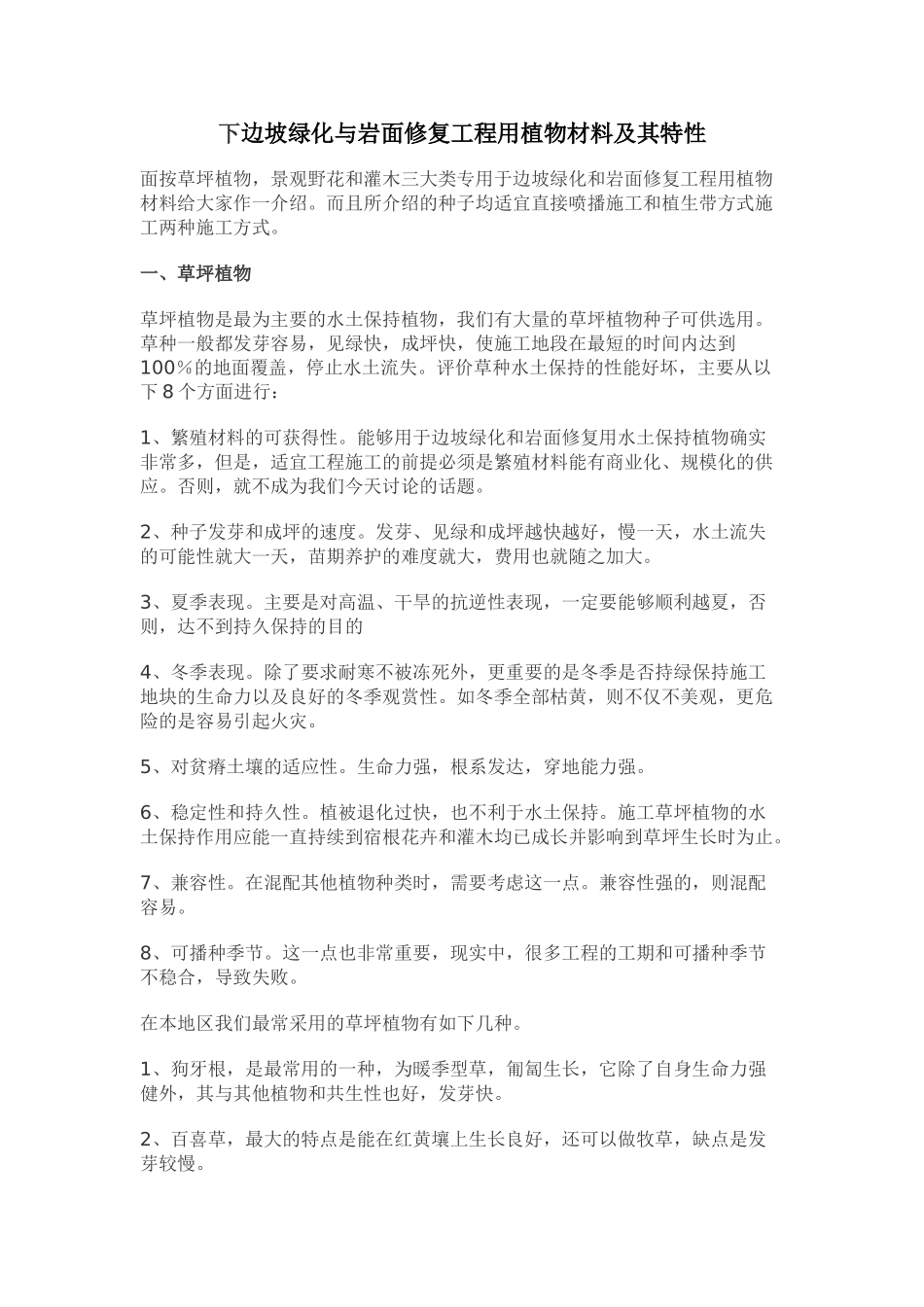 下边坡绿化与岩面修复工程用植物材料及其特性_第1页