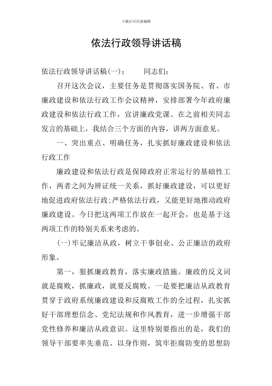 依法行政领导讲话稿_第1页