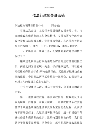 依法行政领导讲话稿