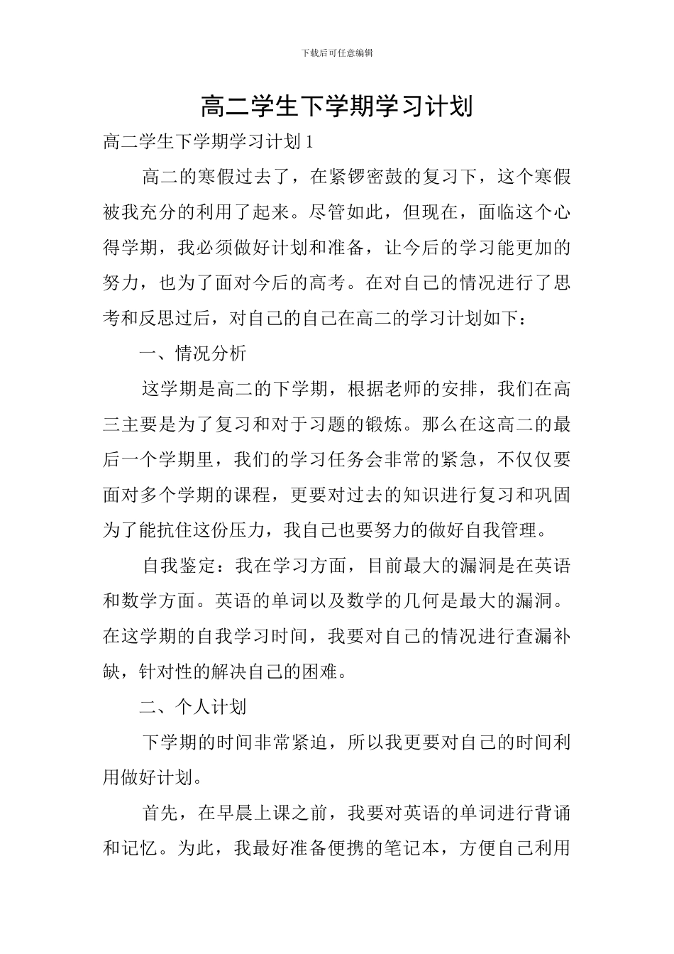 高二学生下学期学习计划_第1页