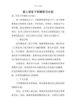 高二学生下学期学习计划