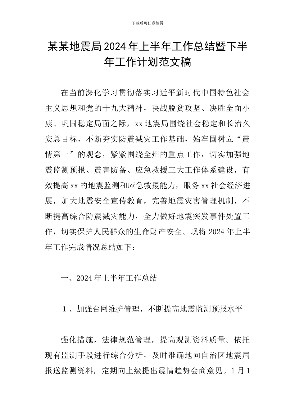 某某地震局2024年上半年工作总结暨下半年工作计划范文稿_第1页
