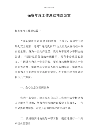 保安年度工作总结精选范文