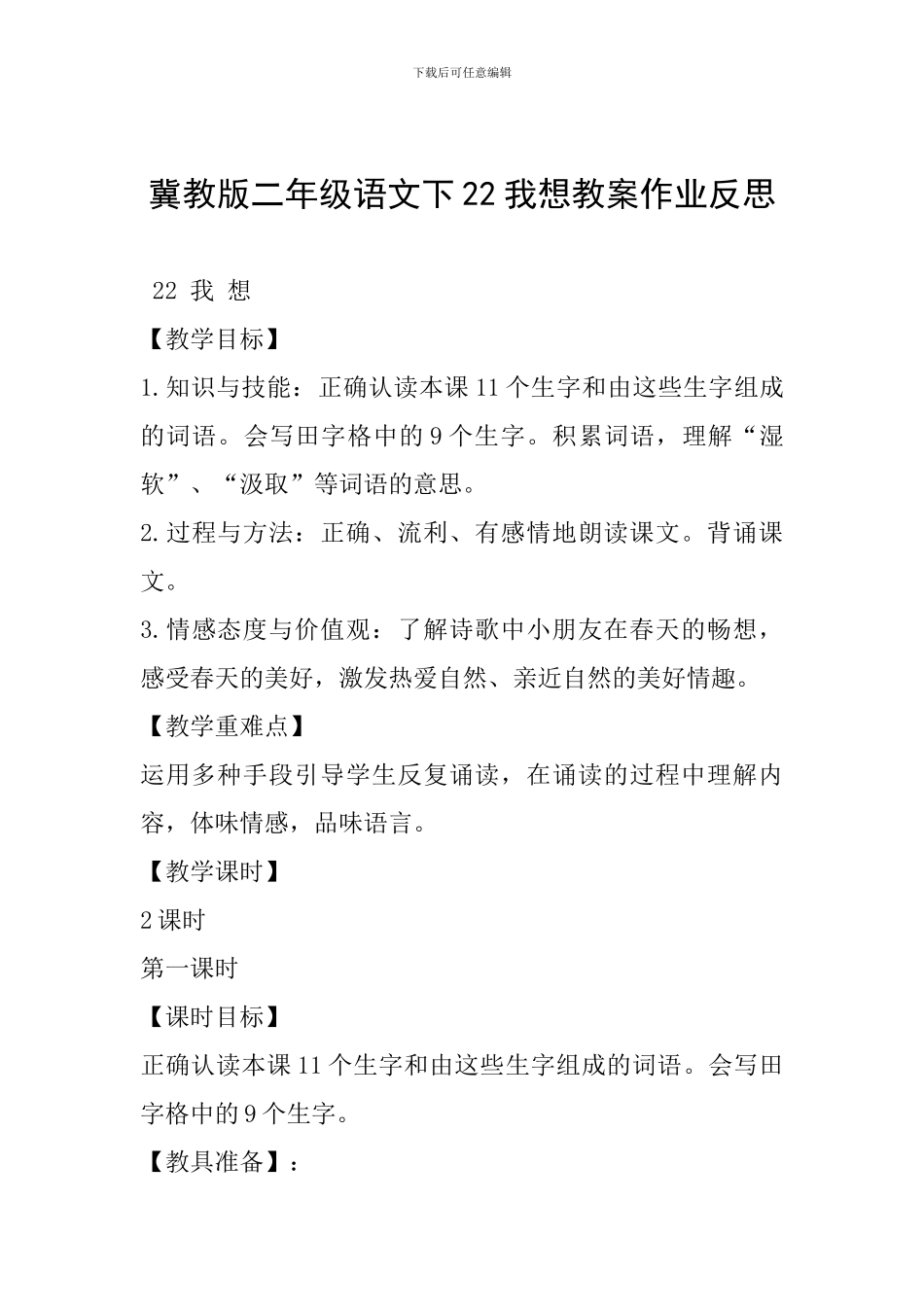 冀教版二年级语文下22我想教案作业反思_第1页
