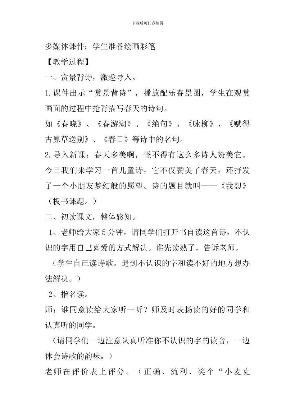 冀教版二年级语文下22我想教案作业反思_第2页