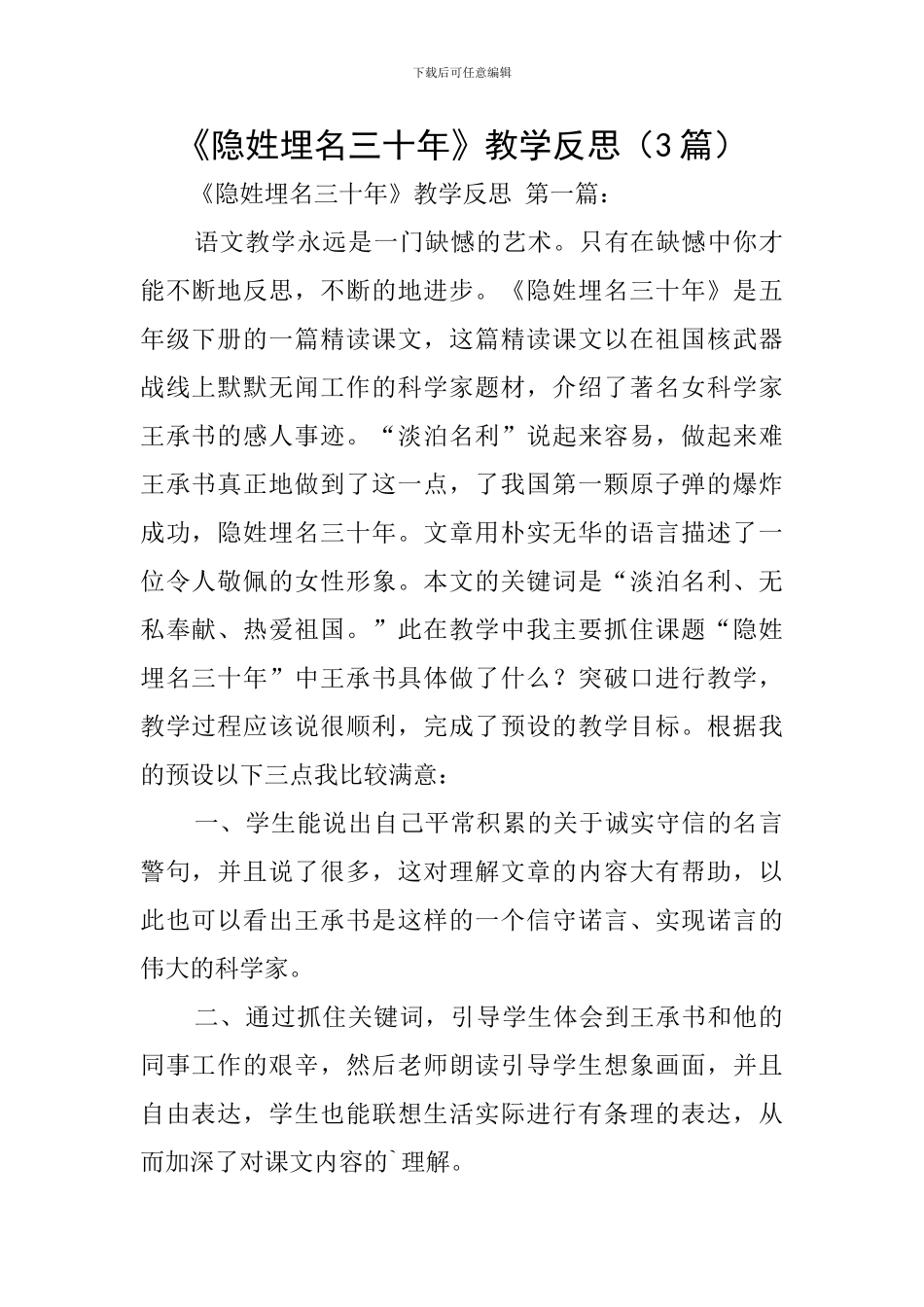 《隐姓埋名三十年》教学反思_第1页