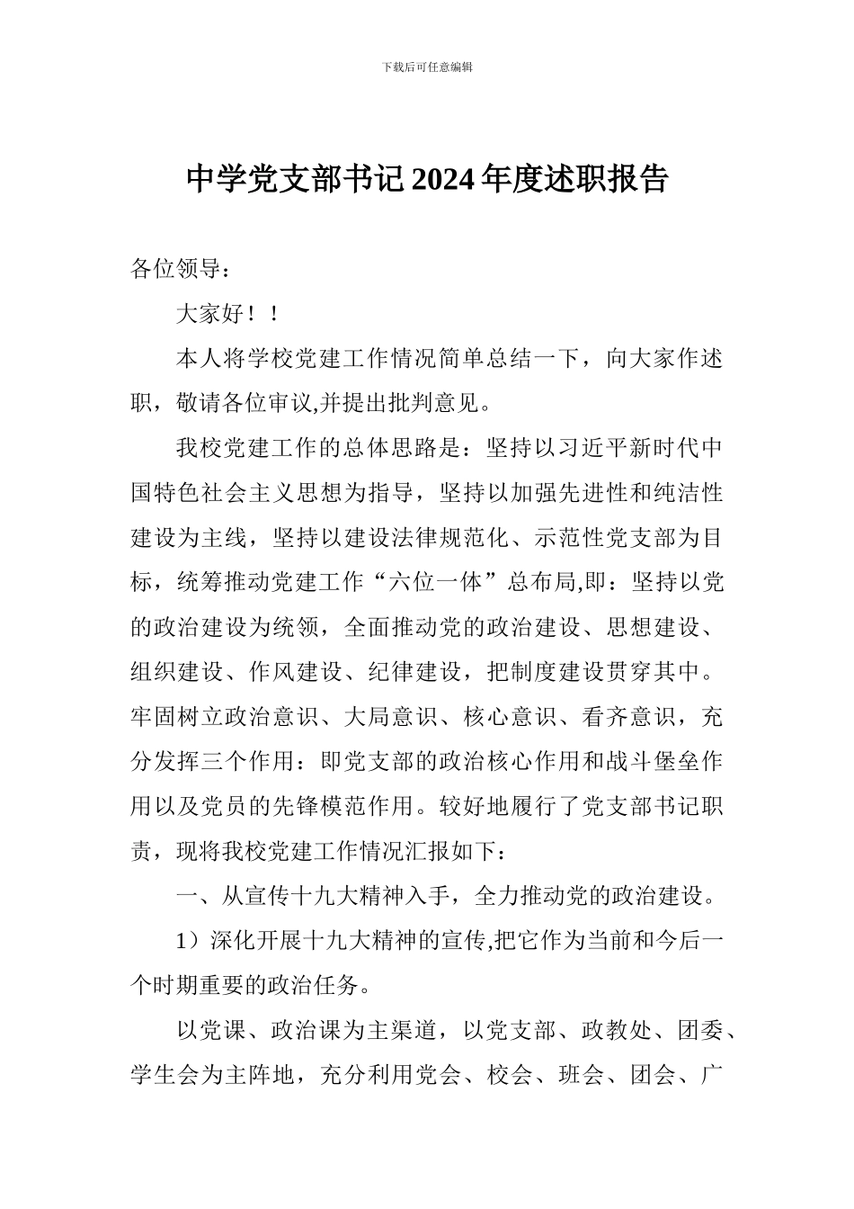 中学党支部书记2024年度述职报告_第1页