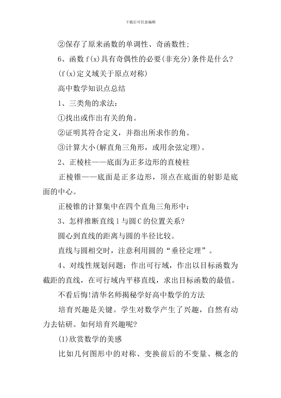 高中数学重点精华知识点总结_第2页