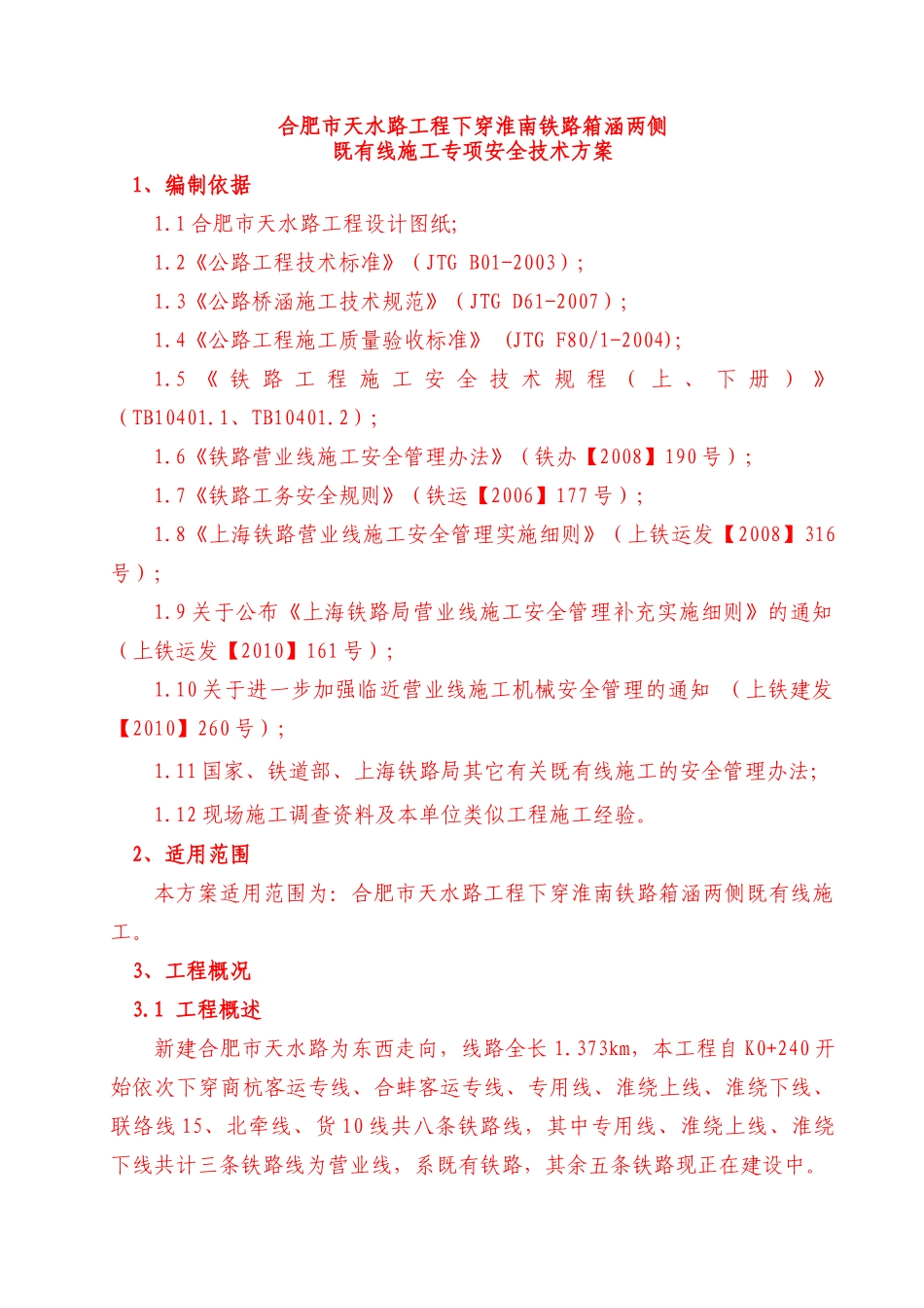 下穿铁路箱涵施工方案_第1页